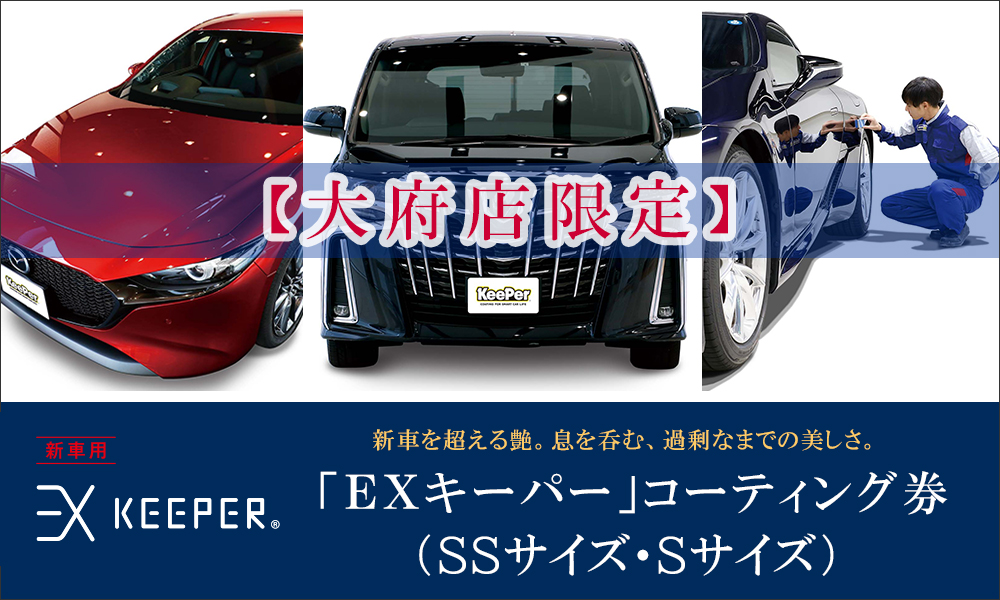 【大府店限定】手洗い洗車とカーコーティングの専門店KeePer LABOの「ＥＸキーパー」コーティング券（ＳＳサイズ・Ｓサイズ）