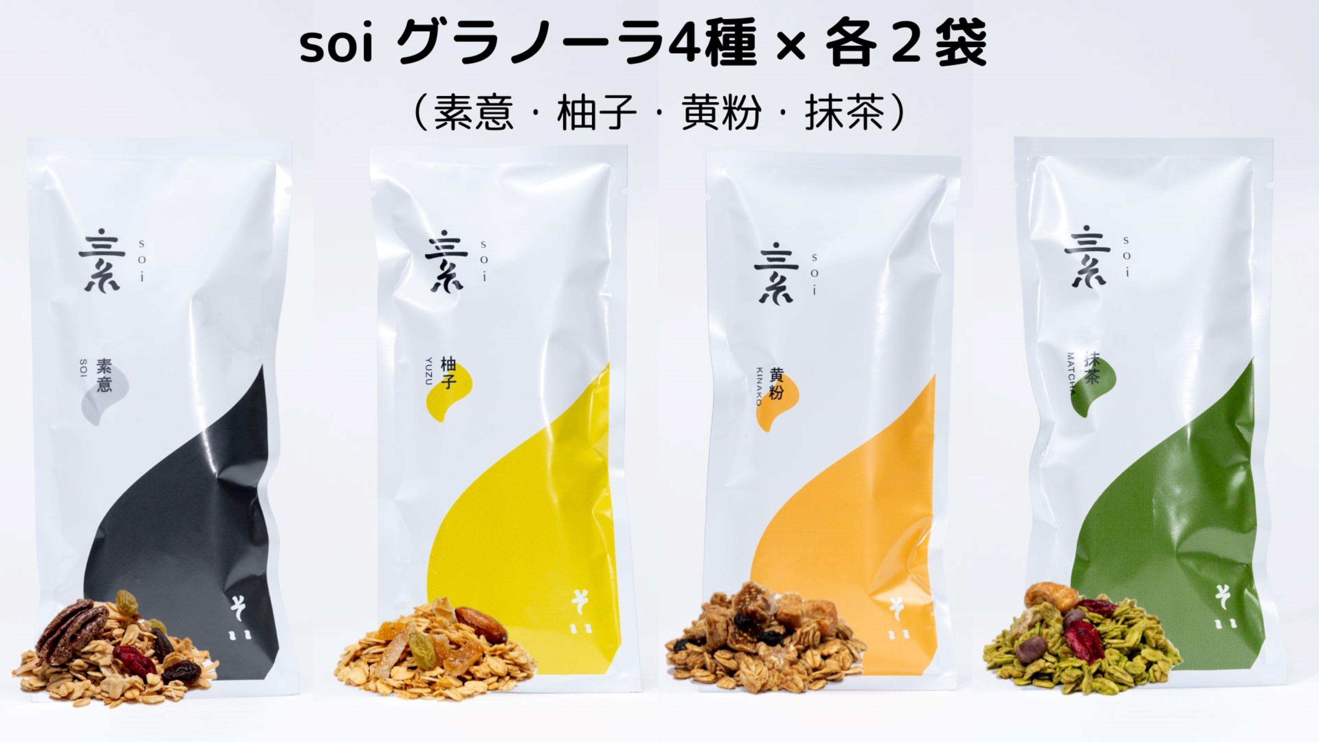 soi グラノーラ4種×各2袋（素意・柚子・黄粉・抹茶）