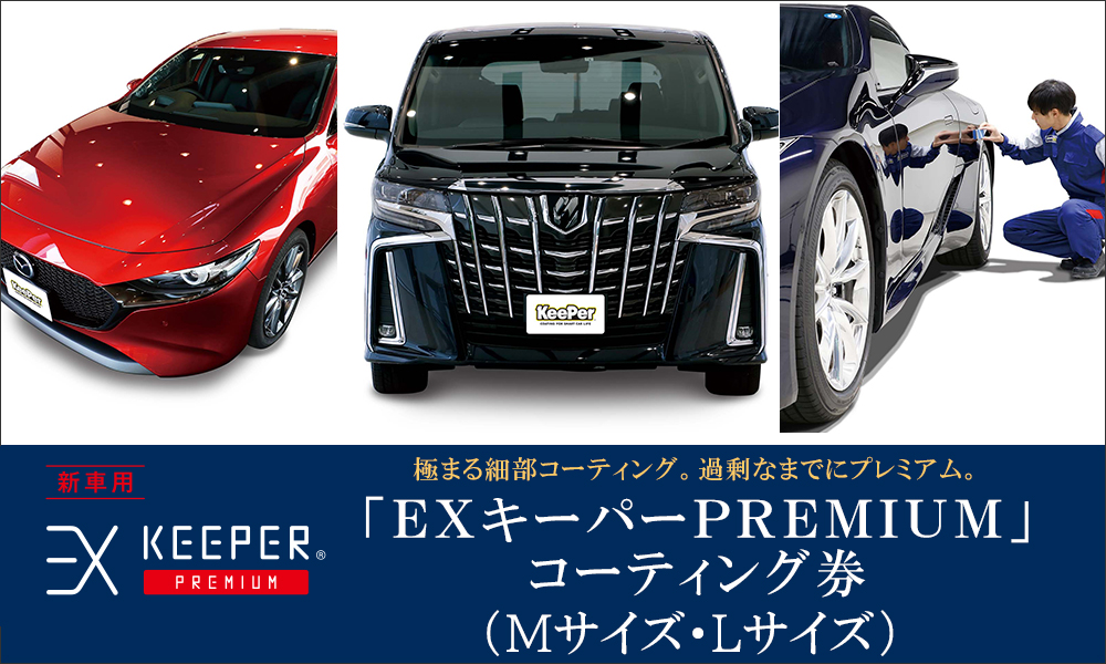 手洗い洗車とカーコーティングの専門店KeePer LABOの「ＥＸキーパーＰＲＥＭＩＵＭ」コーティング割引券（Mサイズ・Lサイズ）【地場産品対象分を割引】