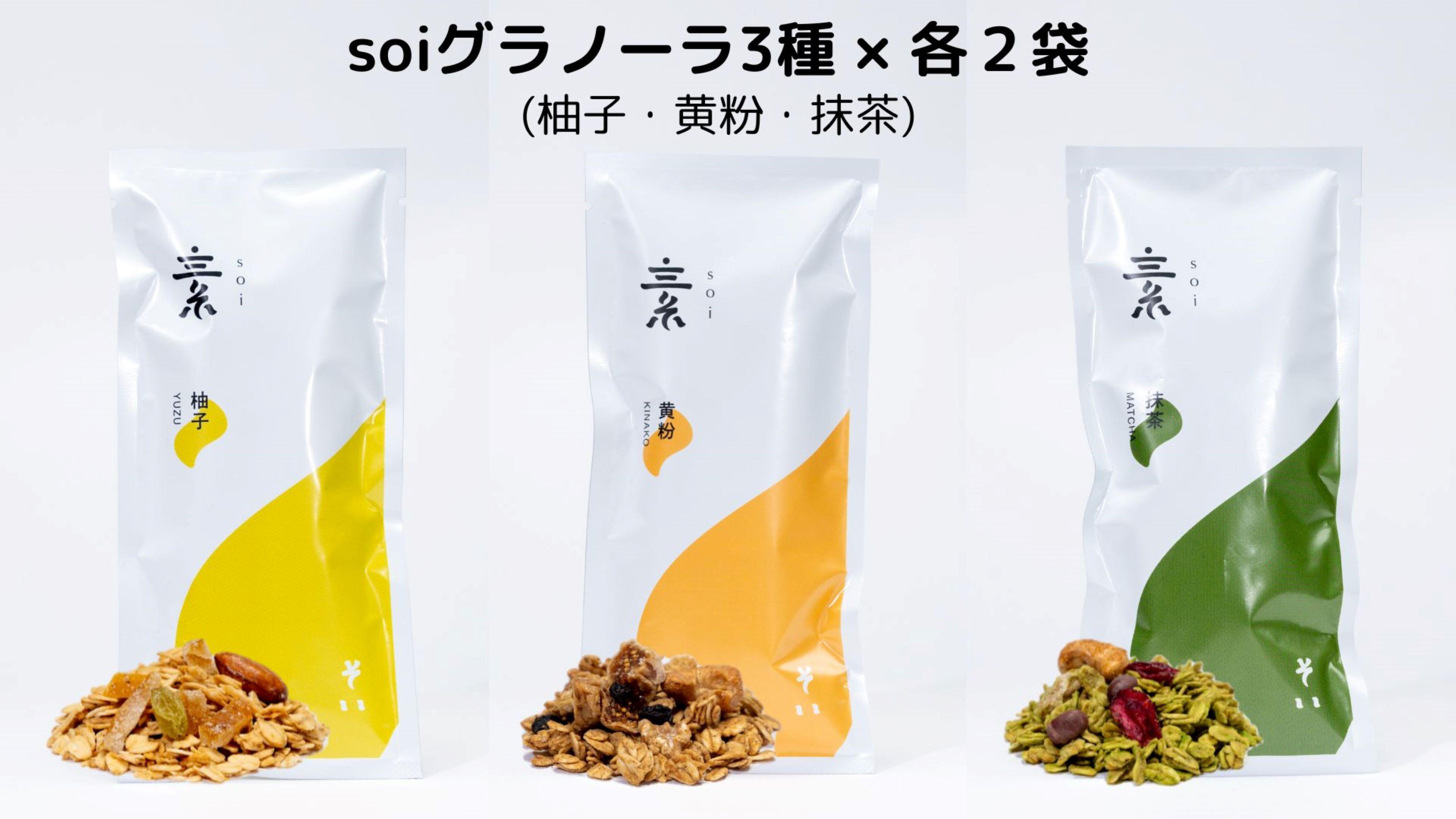 soi グラノーラ3種×各2袋（柚子・黄粉・抹茶）