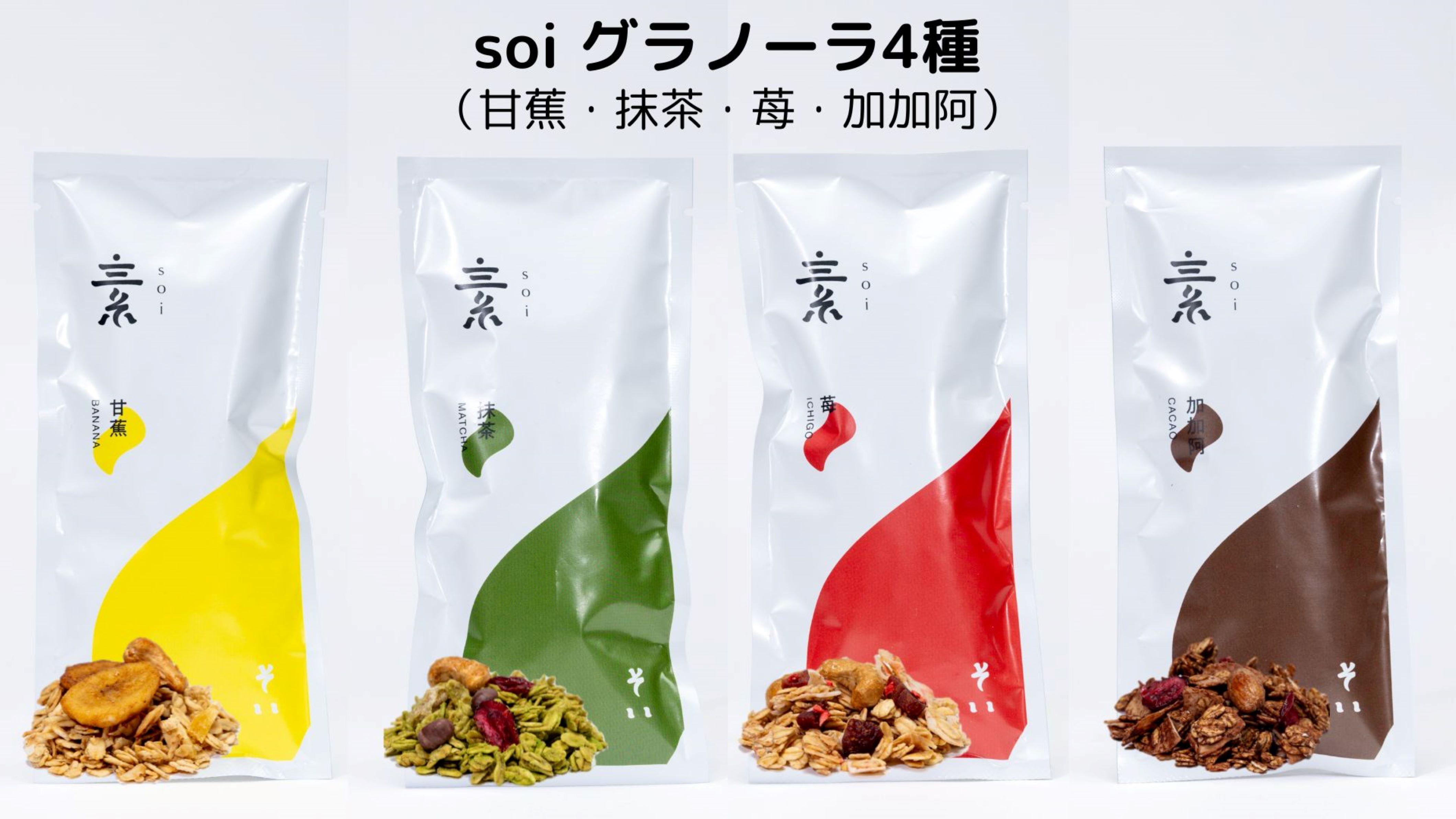 soi グラノーラ４種（甘蕉・抹茶・苺・加加阿）