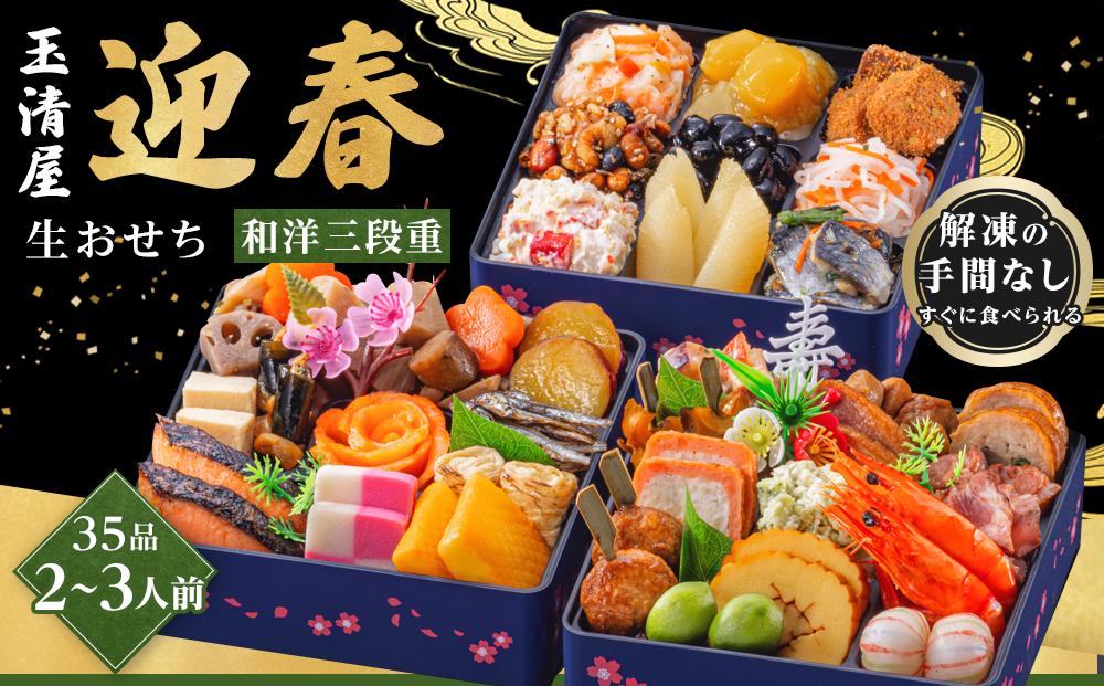 玉清屋 生おせち 迎春 和洋三段重 35品（2～3人前） 冷蔵発送・12/31到着限定