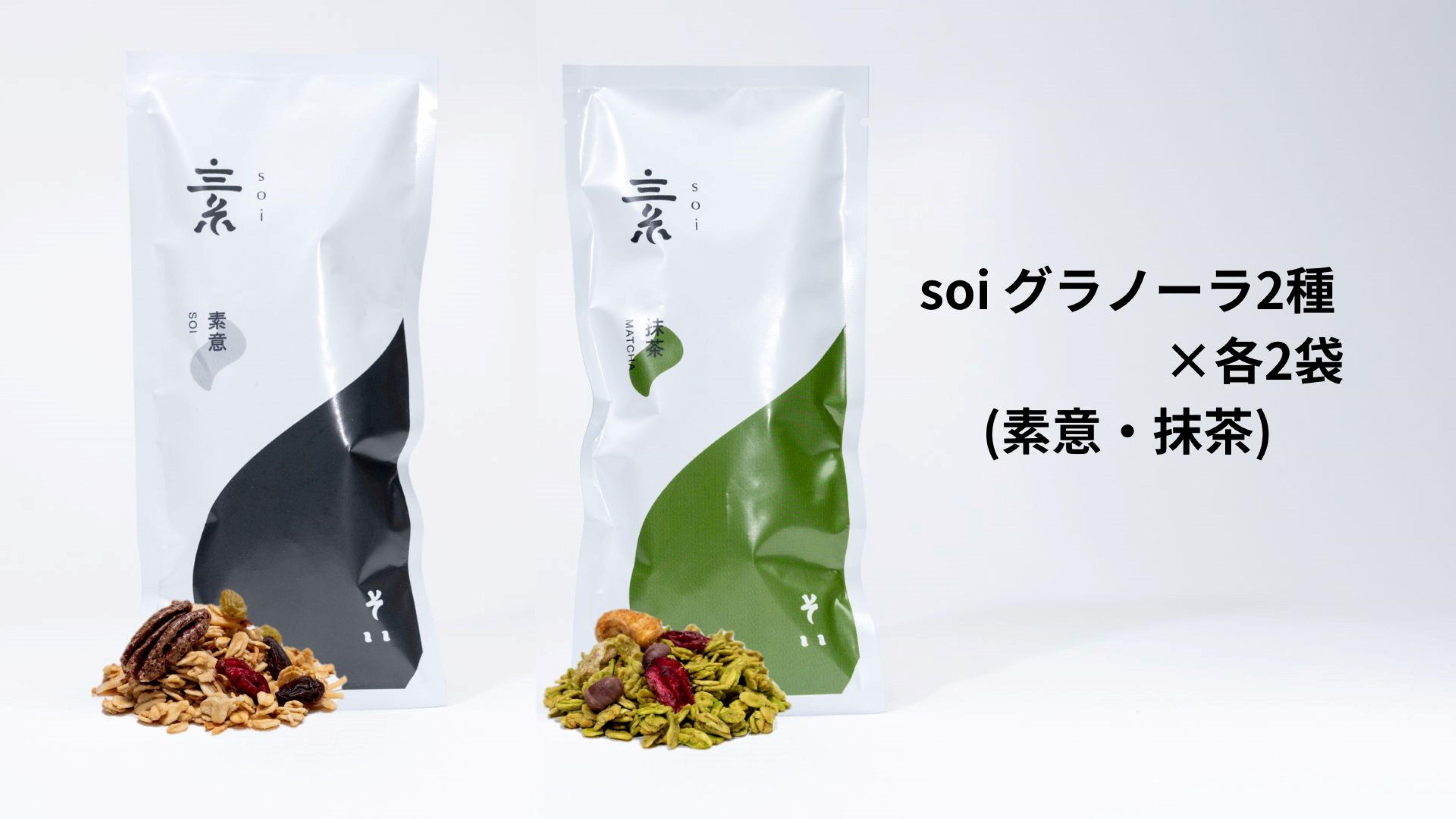 soi グラノーラ2種×各2袋（素意、抹茶)