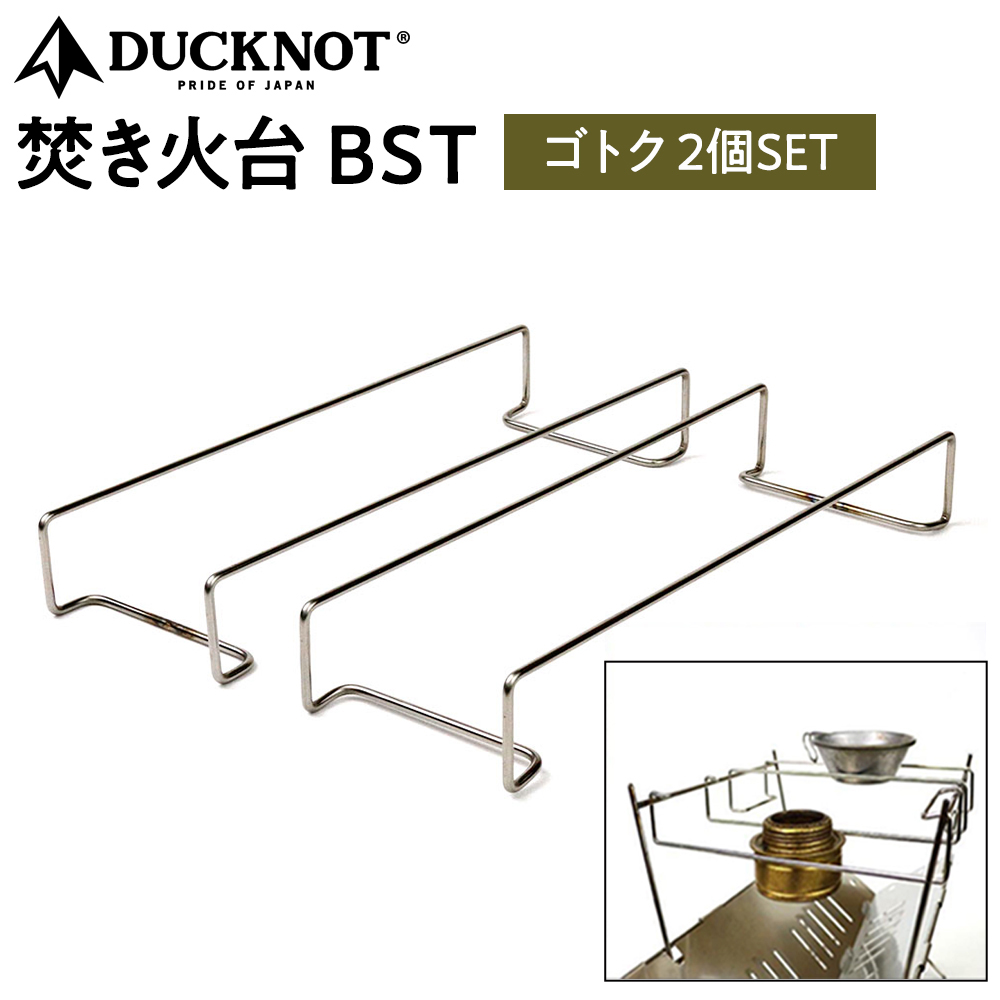 DUCKNOT（ダックノット） 焚き火台  BST  ゴトク 2個SET【ピコグリル398にも対応】