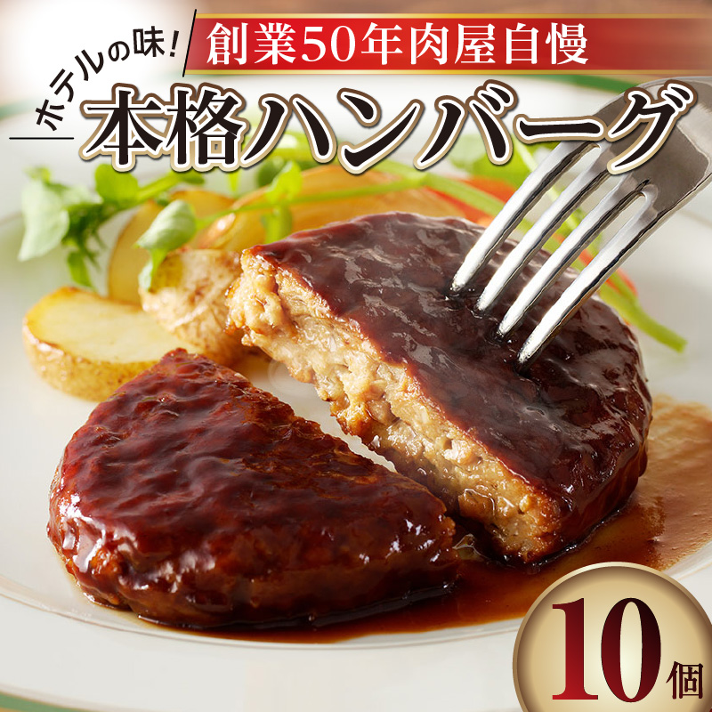 ホテルの味　創業50年肉屋自慢の本格ハンバーグ（10個）