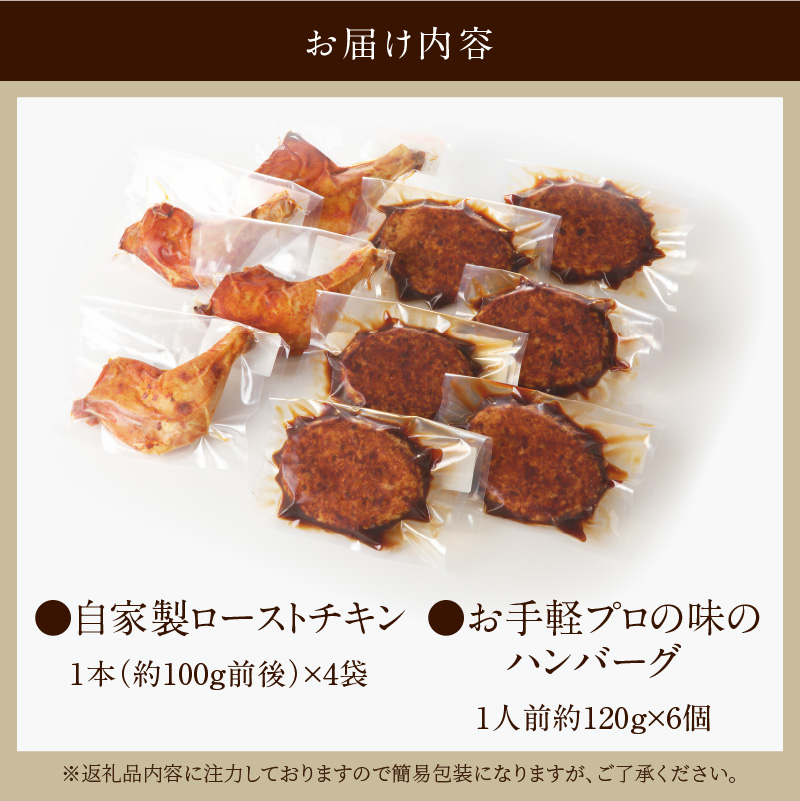 自家製ローストチキン　1本×４袋＆お手軽プロの味のハンバーグ　1人前120ｇ×6個