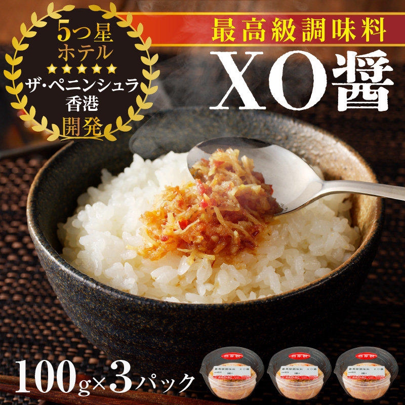 最高級調味料　XO醤（100g×3P）