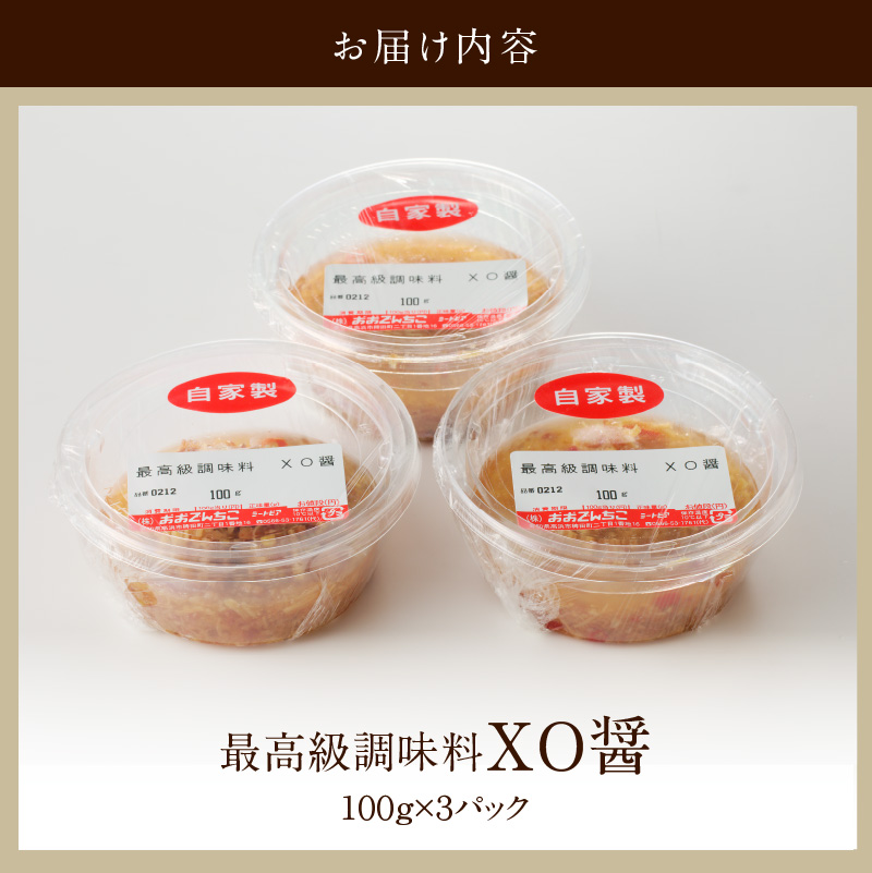 最高級調味料　XO醤（100g×3P）