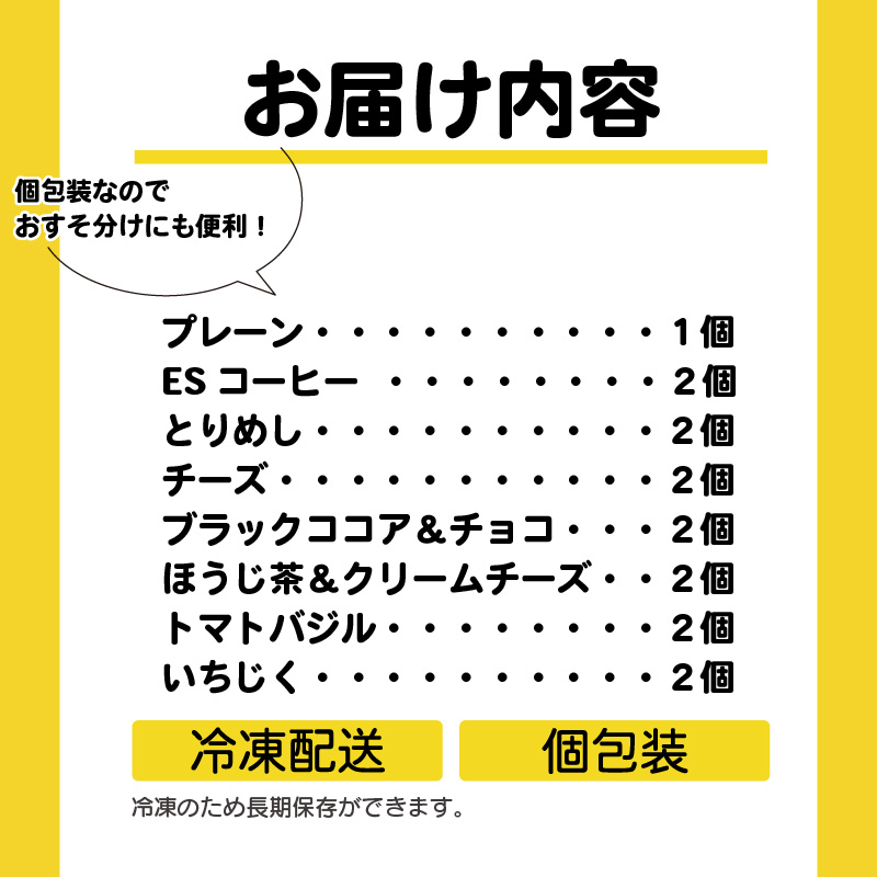 バターを使用した胚芽ベーグル8種類15個セット