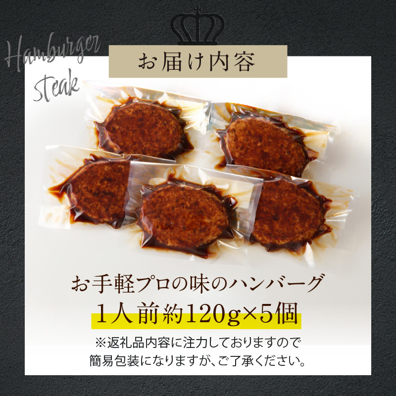 お手軽プロの味のハンバーグ　ハンバーグ１人前１２０ｇ×５個