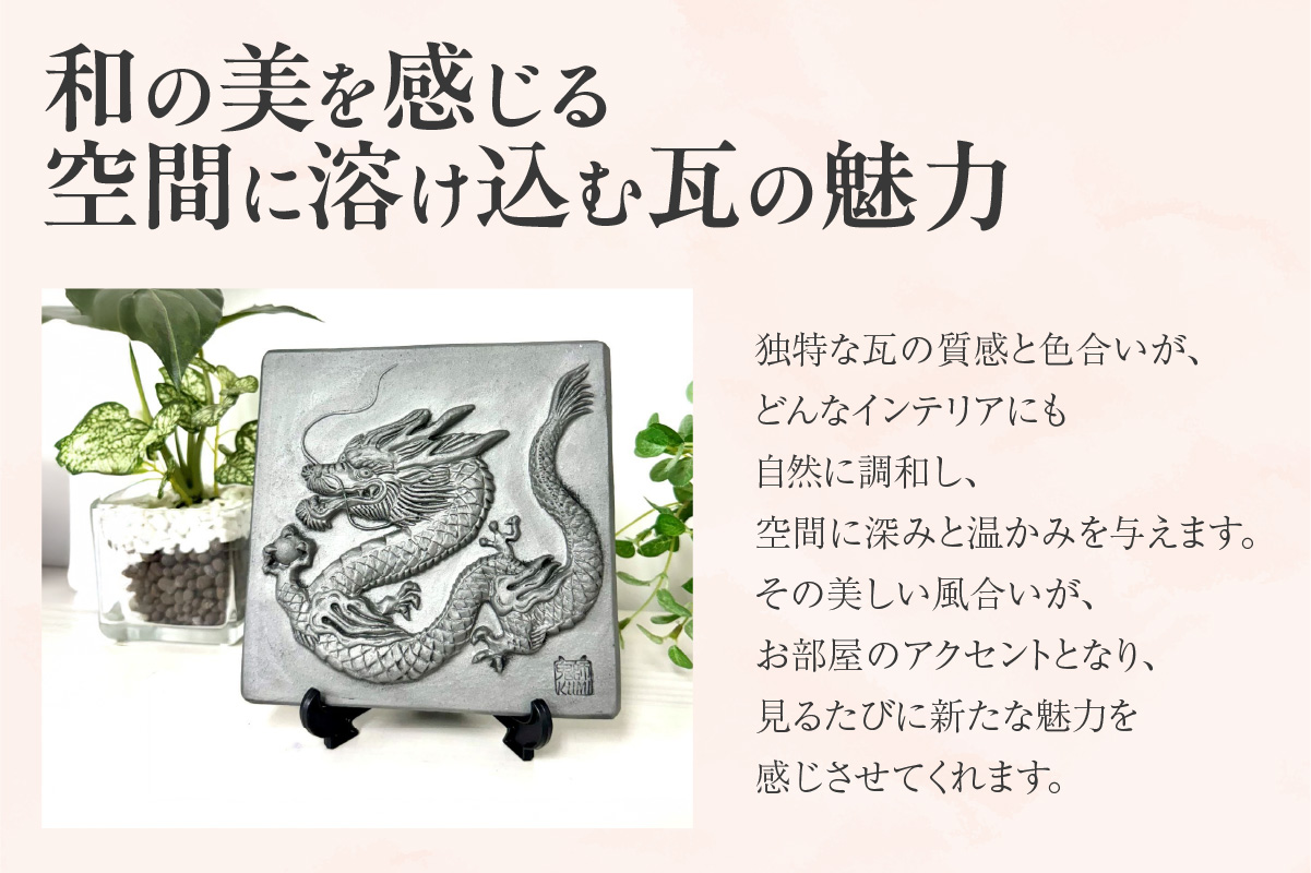 三州鬼瓦工芸品　龍のプレート瓦