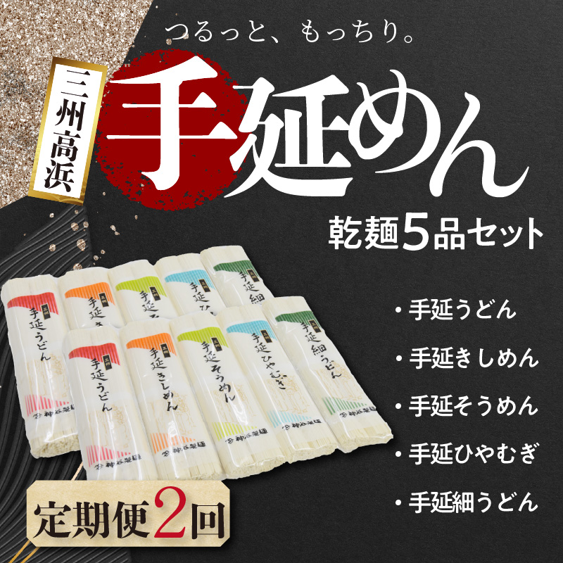三州高浜手延めん乾麺5品セット（計2ケース）