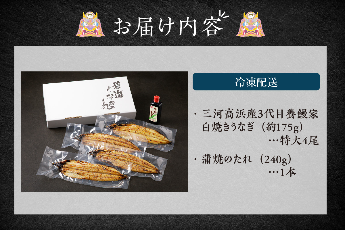 三河高浜産三代目養鰻家の白焼きうなぎ 特大4尾（700ｇ以上）