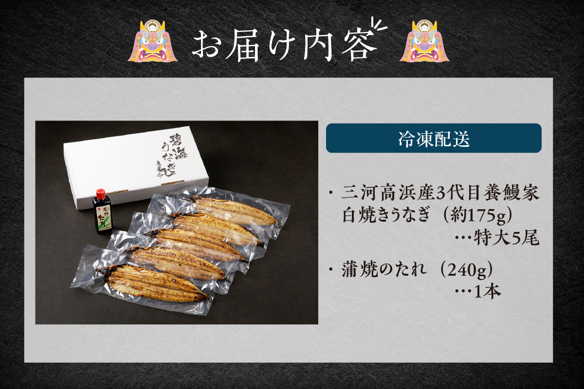 三河高浜産三代目養鰻家の白焼きうなぎ 特大5尾（875ｇ以上）