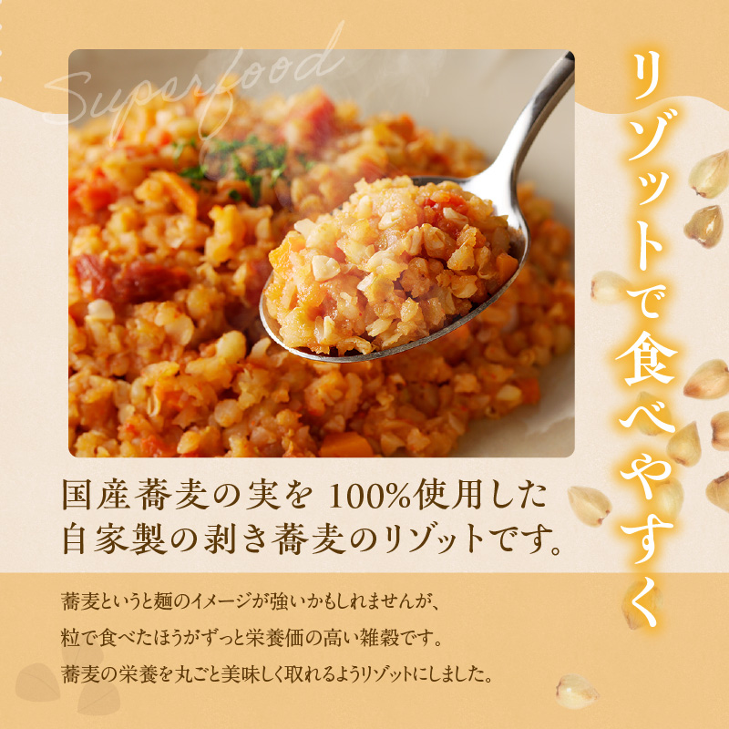 自家製冷凍剥き蕎麦チリトマトリゾット（3パック入り）