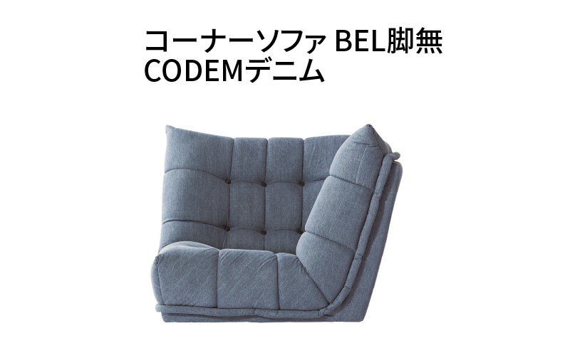 コーナーソファ　BEL脚無　CODEMデニム