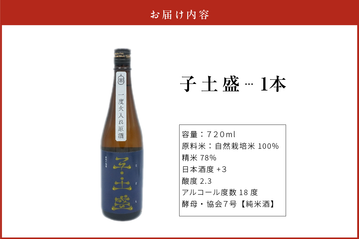 日本酒・高浜地酒「子土盛（こども）」 