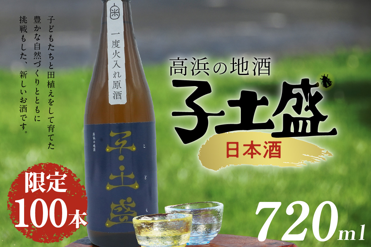 日本酒・高浜地酒「子土盛（こども）」 