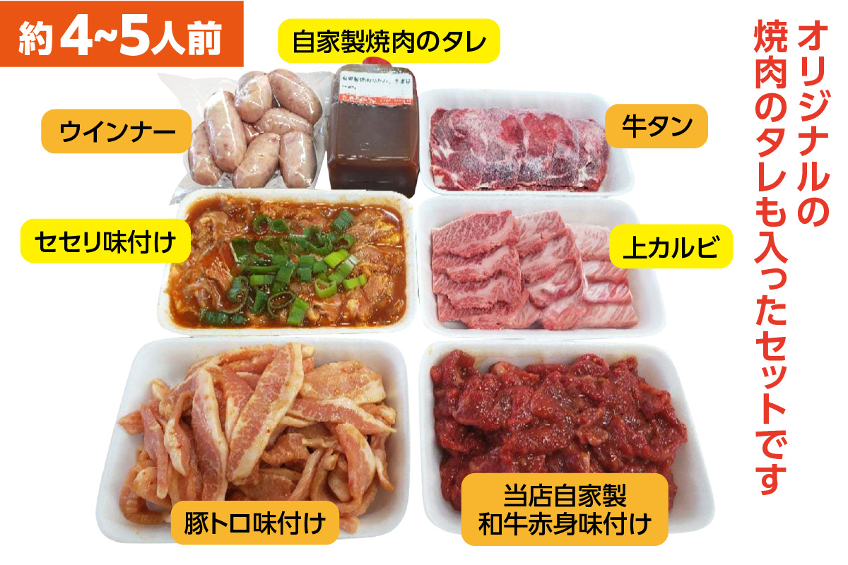 自家製味付け肉セット(約4～5人前）