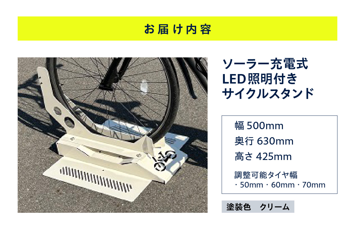 ソーラー充電式LED照明付き サイクルスタンド 