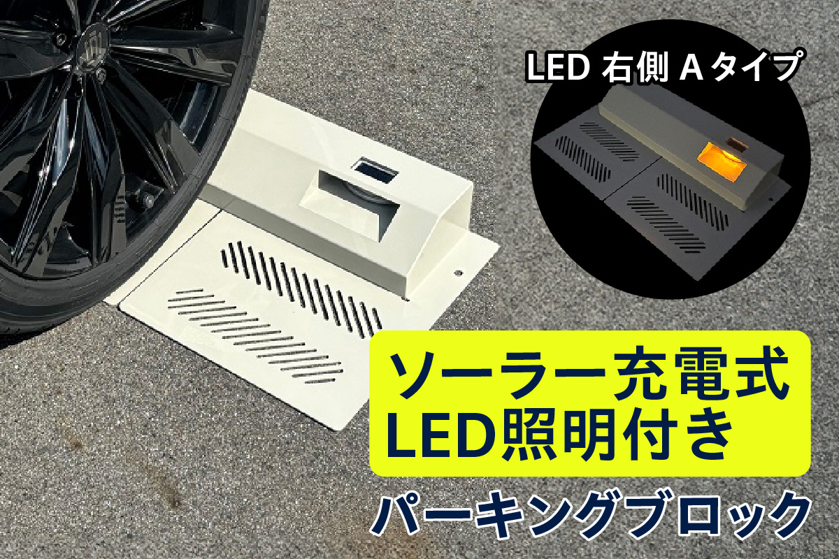 ソーラー充電式LED照明付き パーキングブロック LED右側　Aタイプ