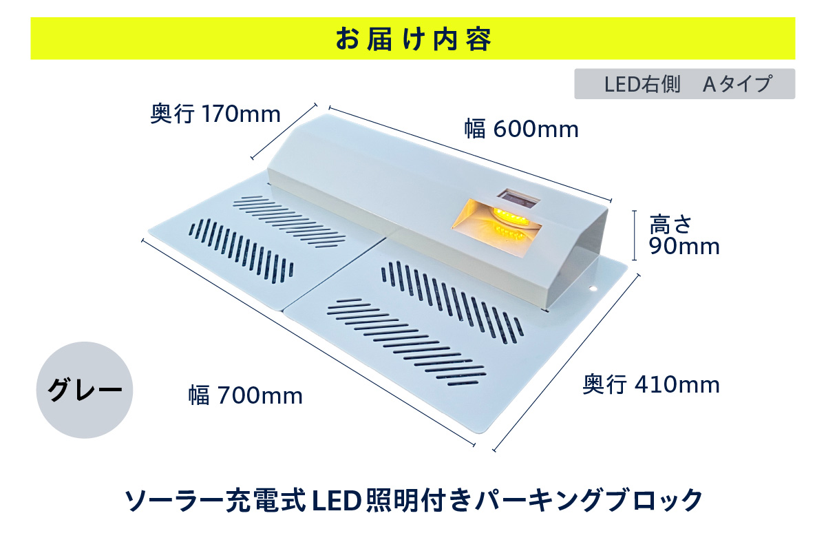 ソーラー充電式LED照明付き パーキングブロック LED右側　Aタイプ