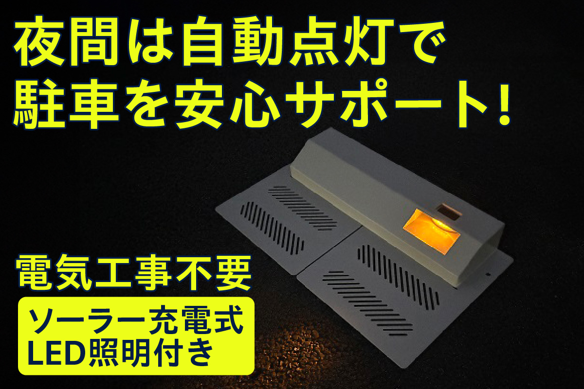 ソーラー充電式LED照明付き パーキングブロック LED右側　Aタイプ