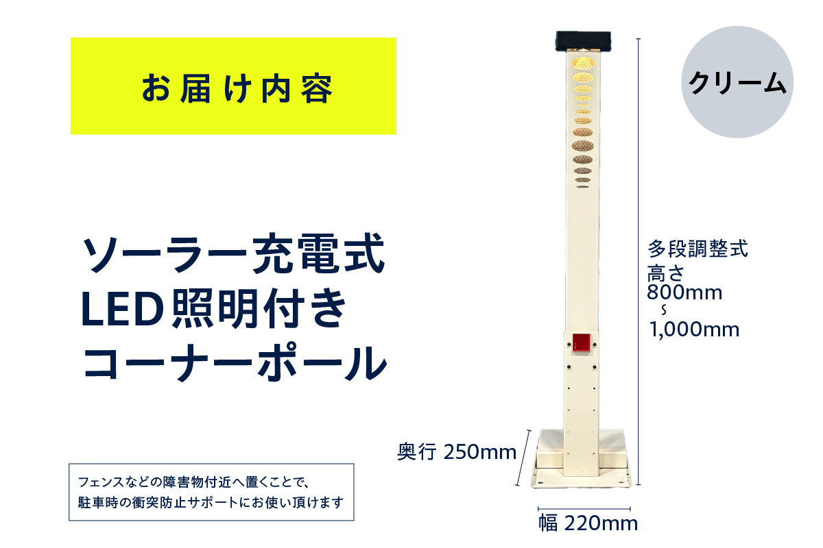 ソーラー充電式LED照明付き コーナーポール クリーム