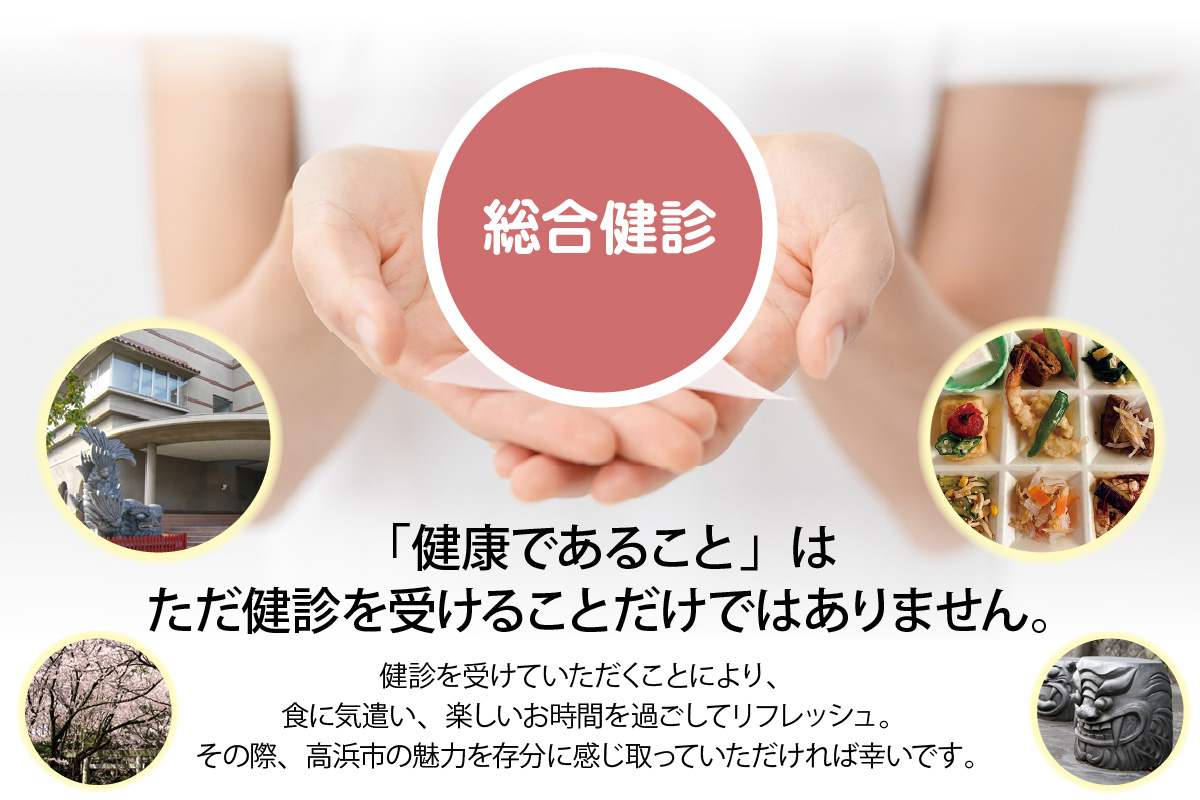 高浜市で元気と健康をお届け！高浜豊田病院での総合健診とおとうふ市場大まめ蔵ランチ券のセット