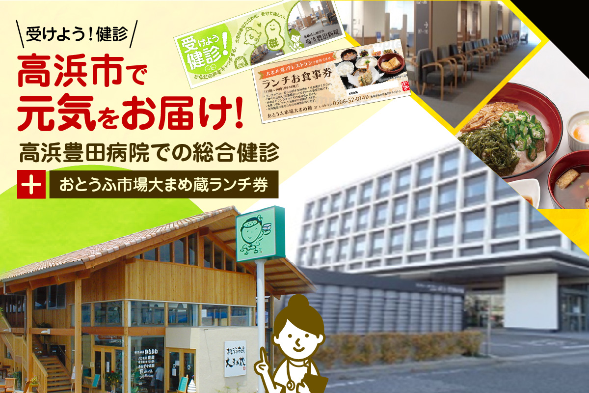 高浜市で元気と健康をお届け！高浜豊田病院での総合健診とおとうふ市場大まめ蔵ランチ券のセット