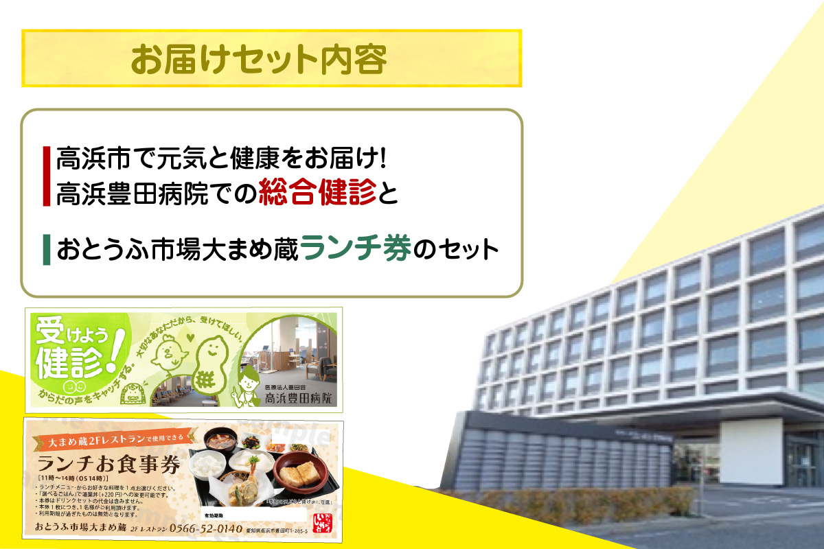 高浜市で元気と健康をお届け！高浜豊田病院での総合健診とおとうふ市場大まめ蔵ランチ券のセット