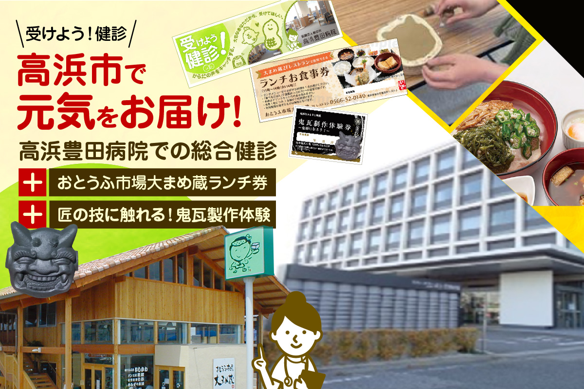 高浜市で元気と健康をお届け！高浜豊田病院での総合健診・おとうふ市場大まめ蔵ランチ券・匠の技に触れる！鬼瓦製作体験のセット