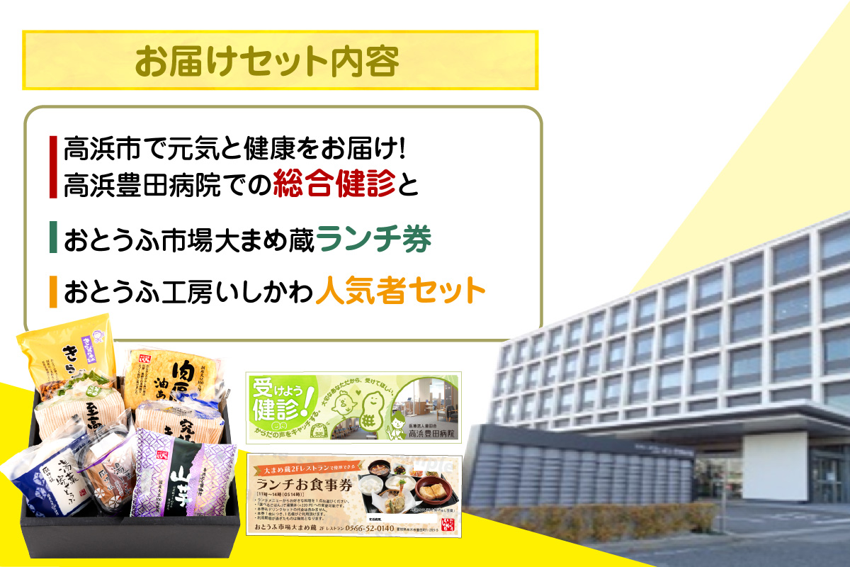 高浜市で元気と健康をお届け！高浜豊田病院での総合検診・おとうふ市場大まめ蔵ランチ券とおとうふ工房いしかわ人気者セット