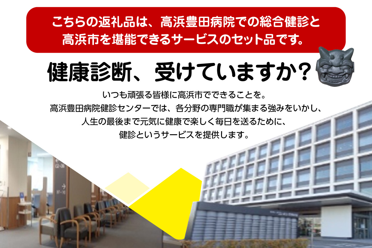 高浜市で元気と健康をお届け！高浜豊田病院での総合健診とおとうふ市場大まめ蔵ランチ券のセット