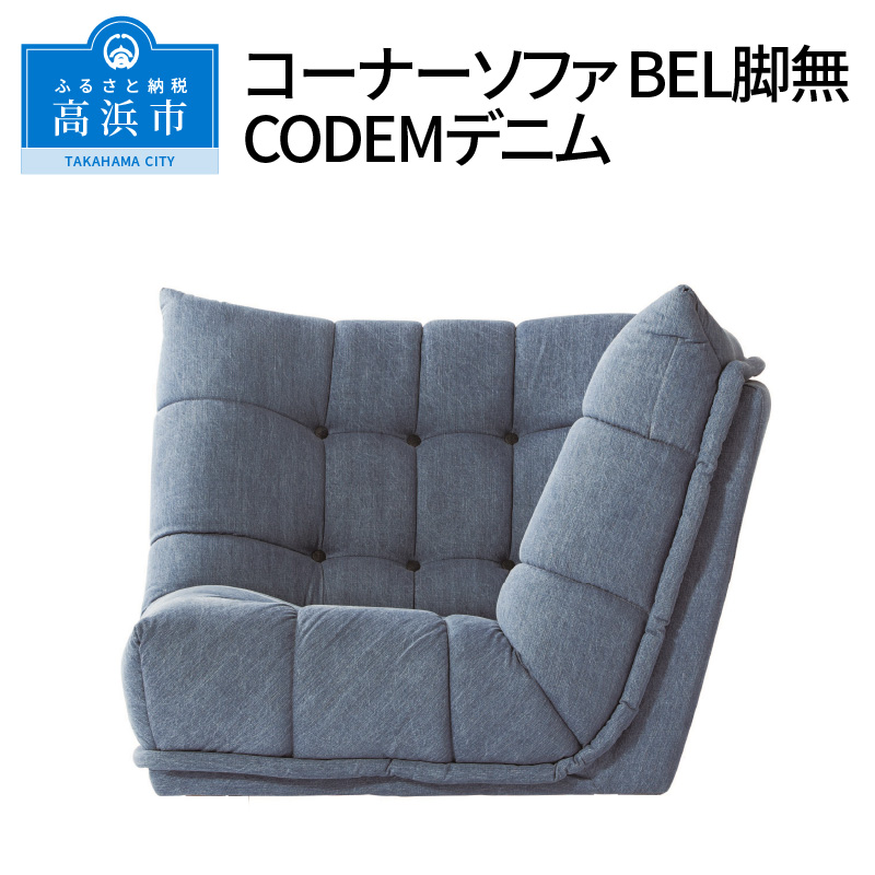 コーナーソファ BEL脚無 CODEMデニム - ふるさとパレット ～東急