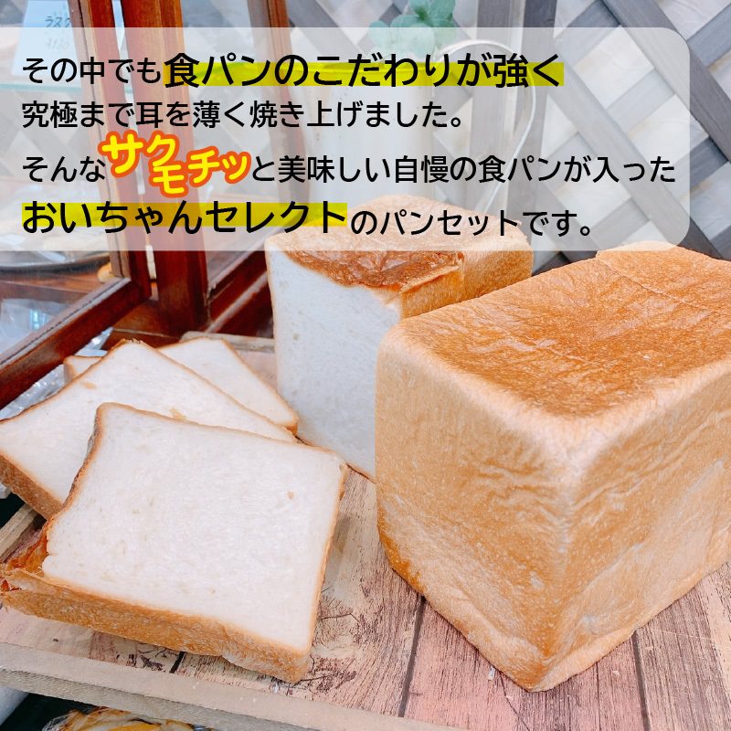 パンの耳が極薄！！当店自慢の食パンが入ったおいちゃんセレクトパン