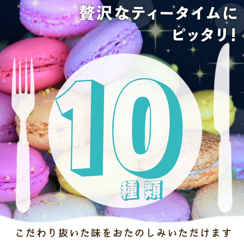 マカロン10個入（10種類）