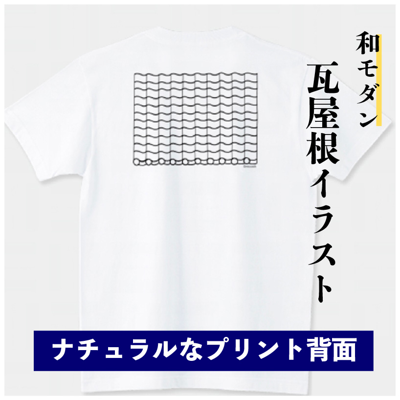 瓦屋根Tシャツ