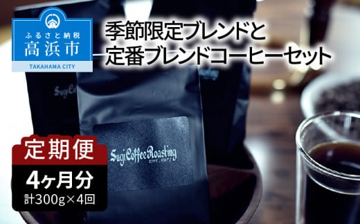 【年４回お届け】季節限定ブレンドと定番ブレンドコーヒーセット