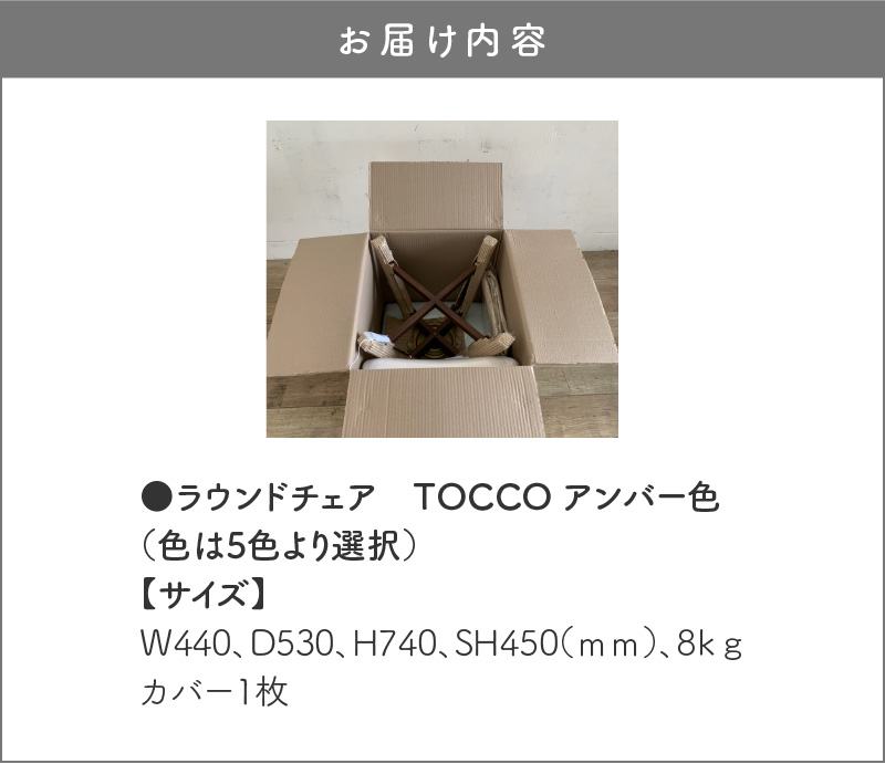 ラウンドチェア　TOCCO　アンバー色（ダークブラウン）