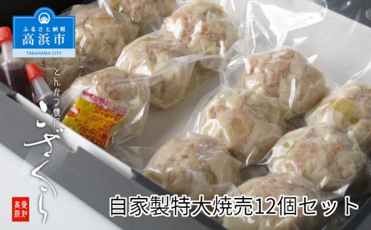 自家製特大 焼売12個セット