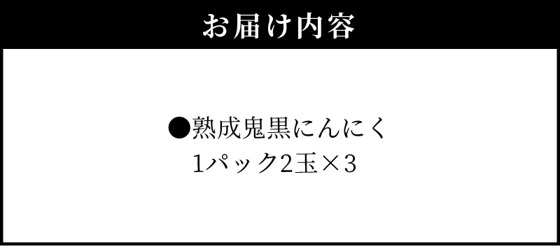 熟成鬼黒にんにく1パック2玉×3