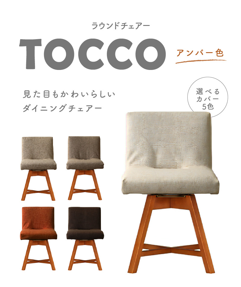 ラウンドチェア　TOCCO　アンバー色（ベージュ）