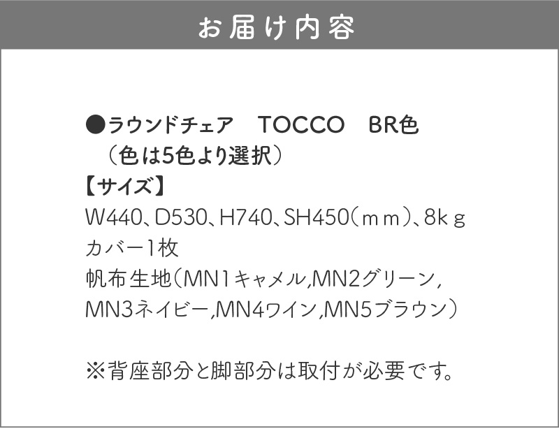 ラウンドチェア　TOCCO　BR色　D1【MN1キャメル】
