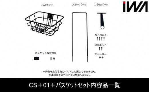 スポーツバイク用 バスケット＆取付キット [バスケットセット+CS-01]