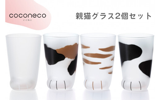 coconeco ここねこ 親猫グラス2個セット