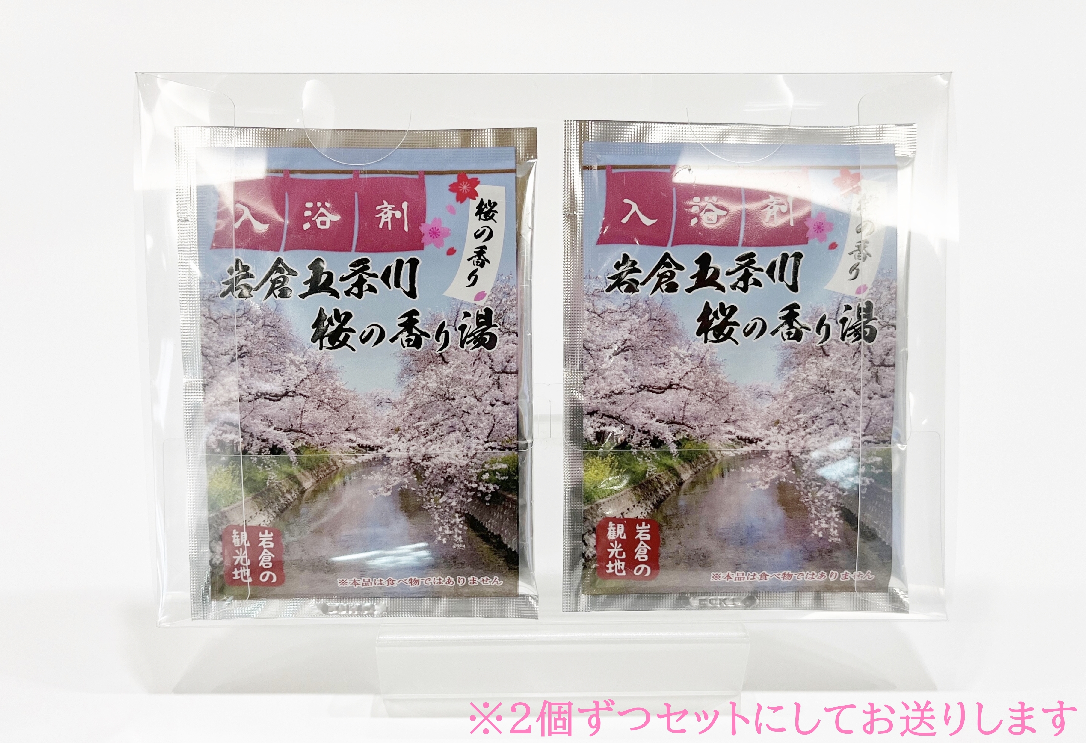 いわくら入浴剤「岩倉五条川 桜の香り湯」10個パック