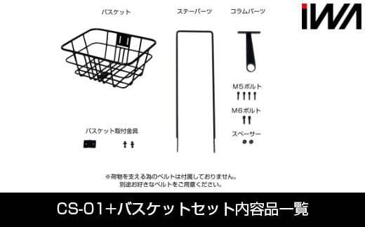 スポーツバイク用 バスケット＆取付キット [バスケットセット+CS-01]