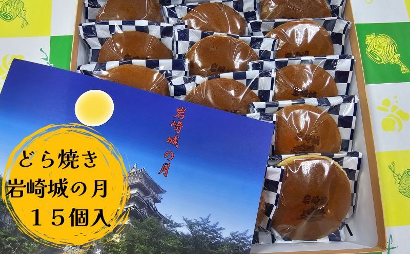 どら焼き 岩崎城の月 15個入 どらやき 和菓子 愛知 日進市