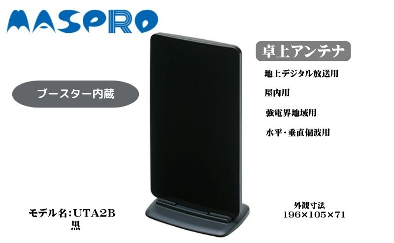 アンテナ ブースター内蔵 UHF 卓上アンテナ UTA2B ブラック 家電 テレビ 電波 パソコン PC PC周辺機器